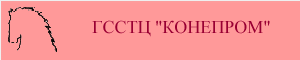 КОНЕПРОМ. Продажа лошадей.